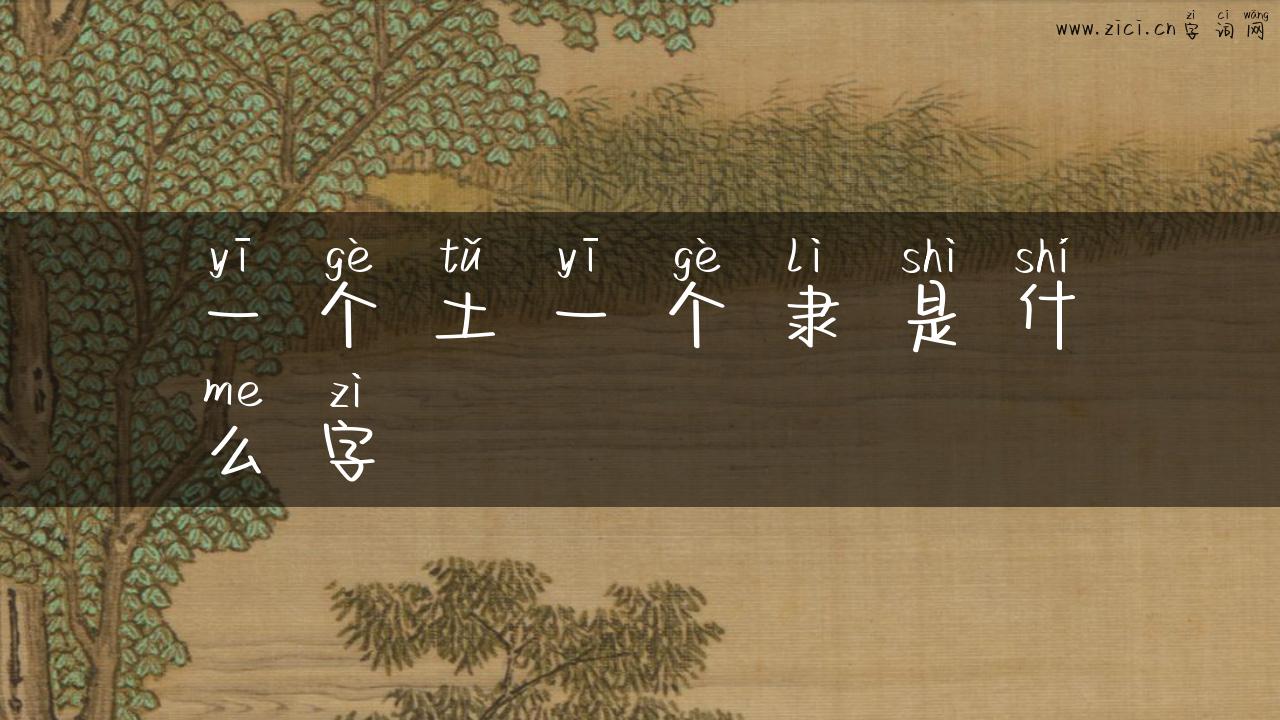 一个土一个隶是什么字