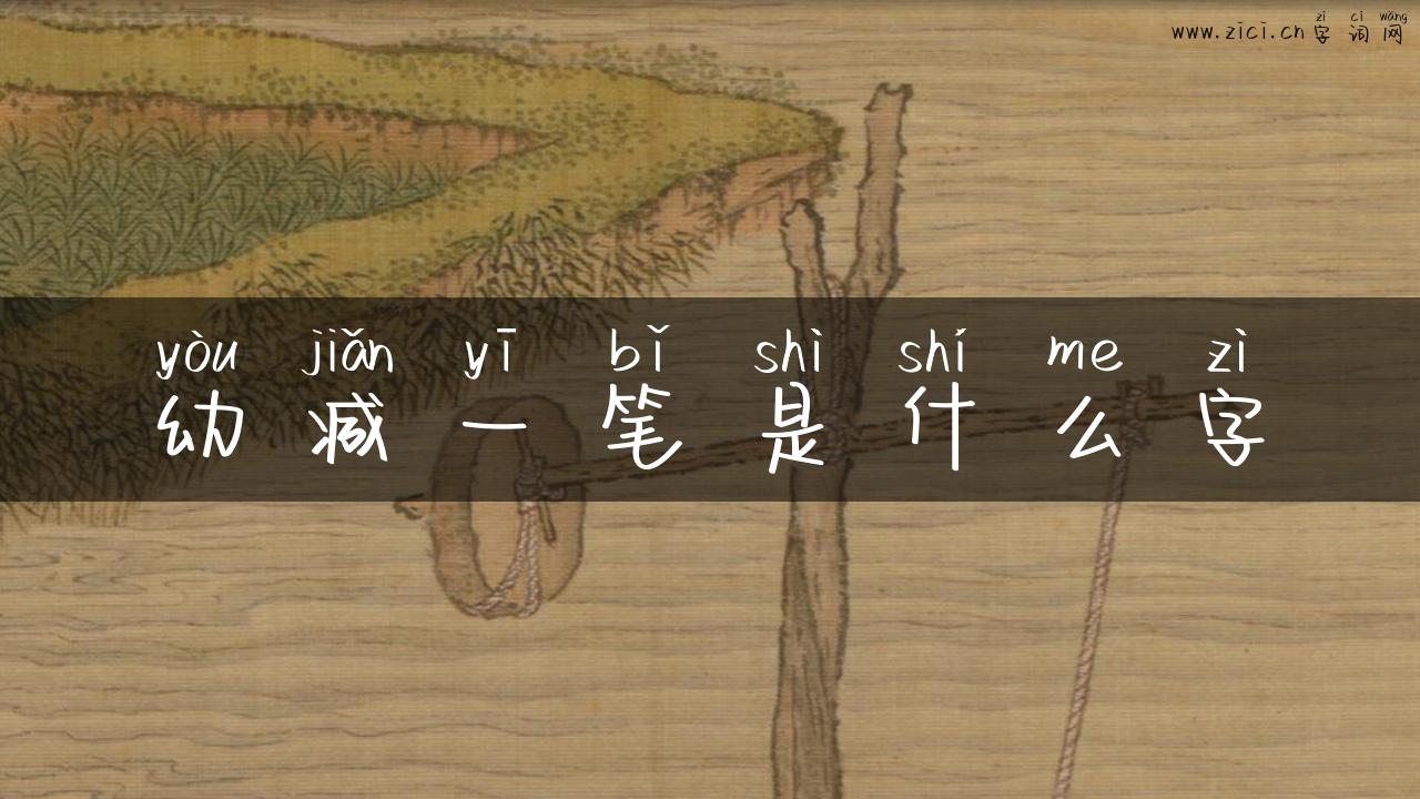 幼减一笔是什么字
