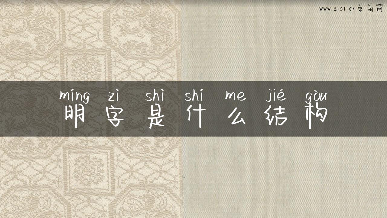 明字是什么结构