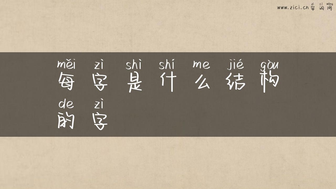 每字是什么结构的字