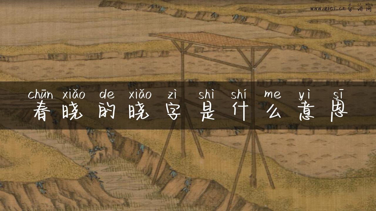 春晓的晓字是什么意思