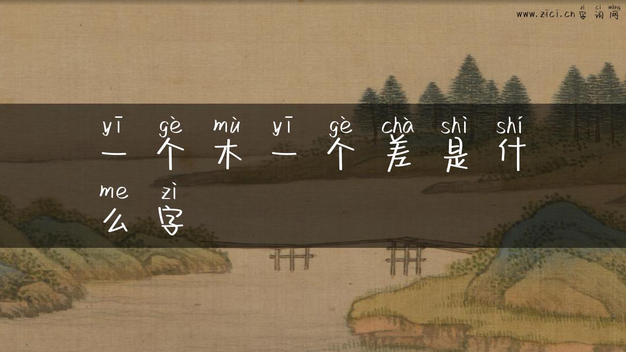 一个木一个差是什么字