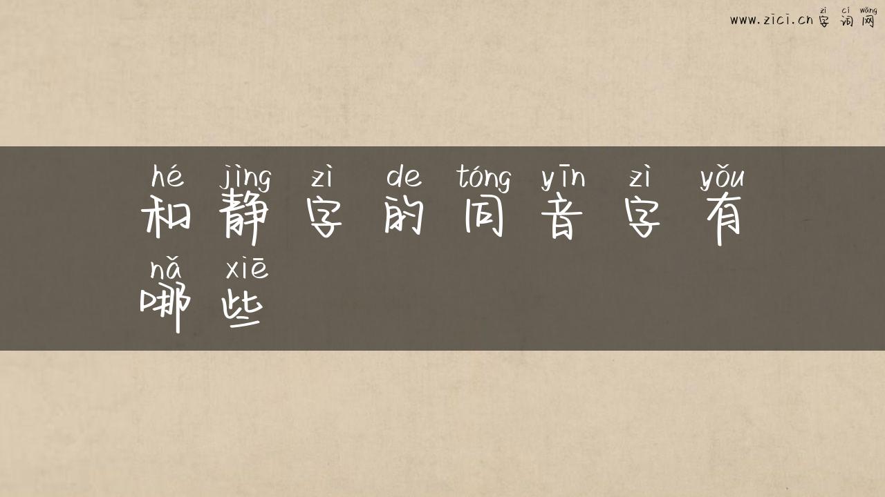 和静字的同音字有哪些