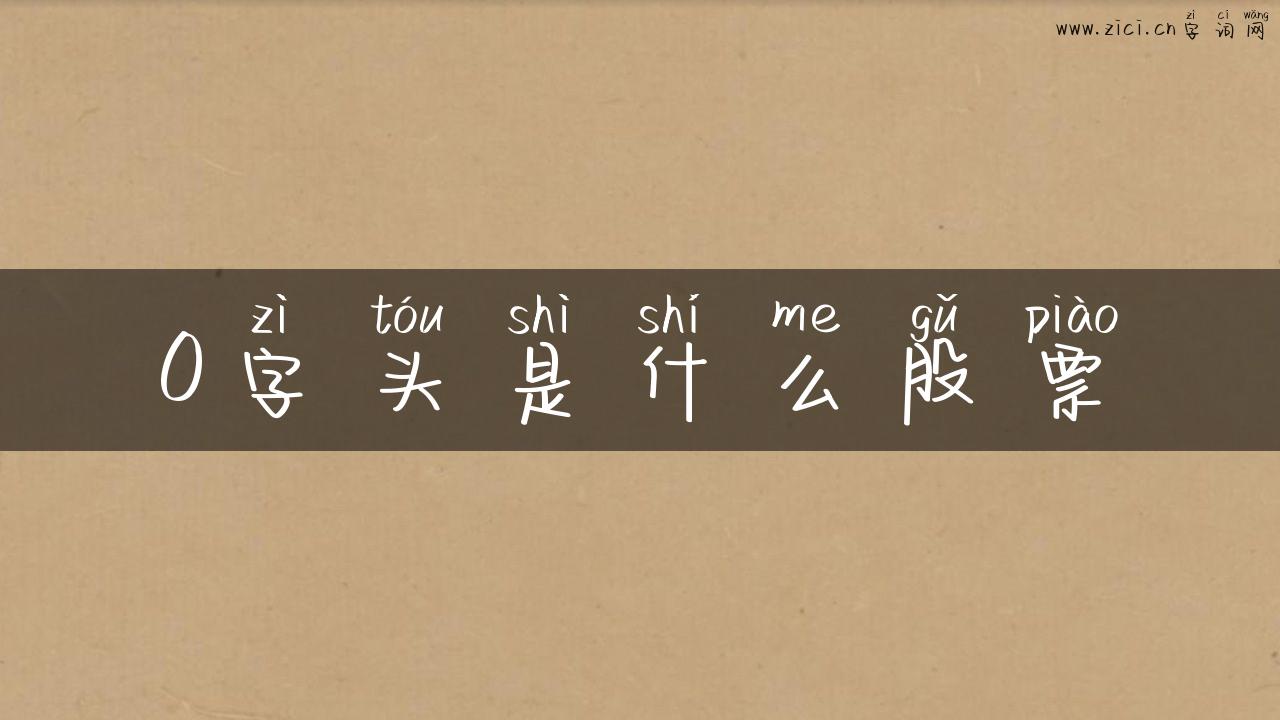 0字头是什么股票