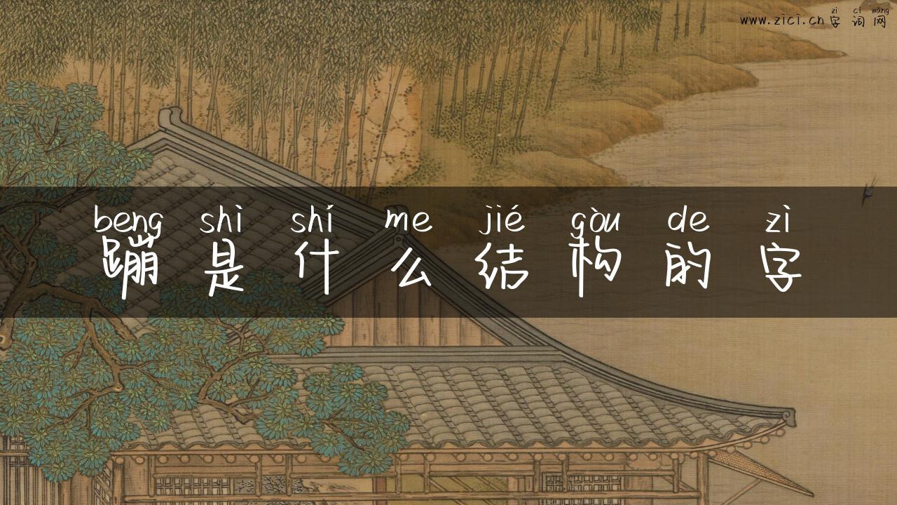蹦是什么结构的字