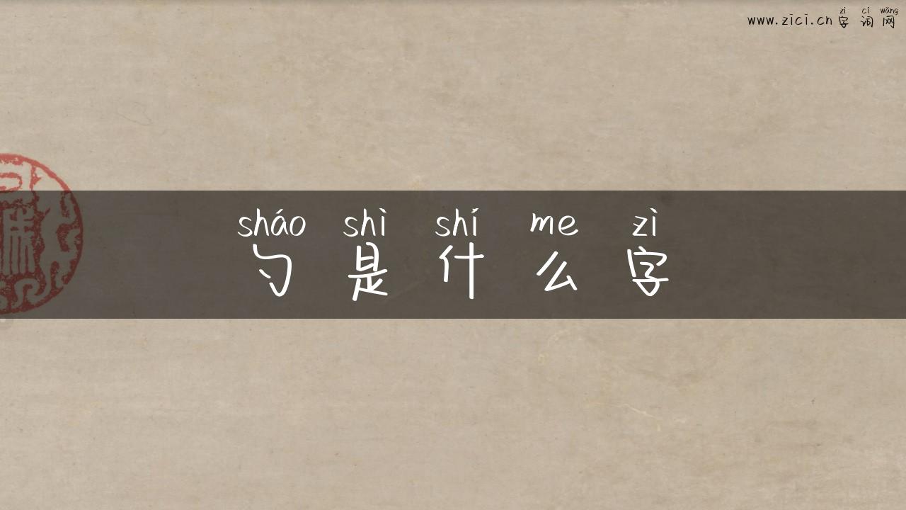 勺是什么字