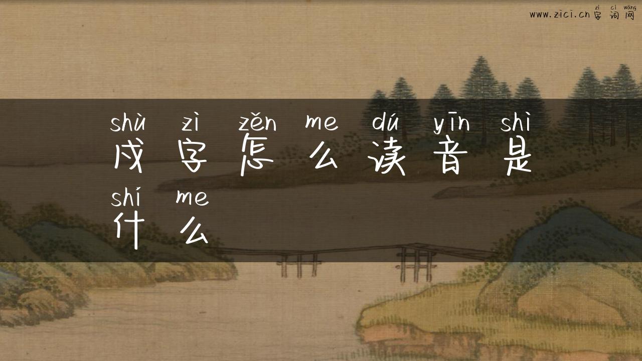 戍字怎么读音是什么