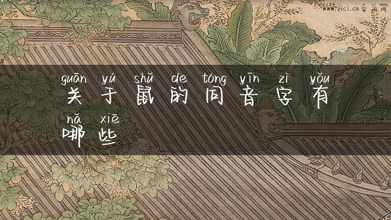 关于鼠的同音字有哪些