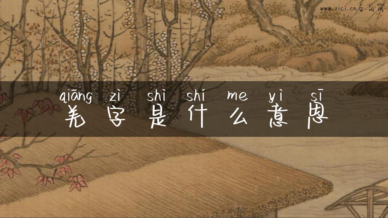 羌字是什么意思