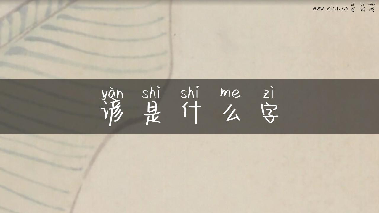 谚是什么字