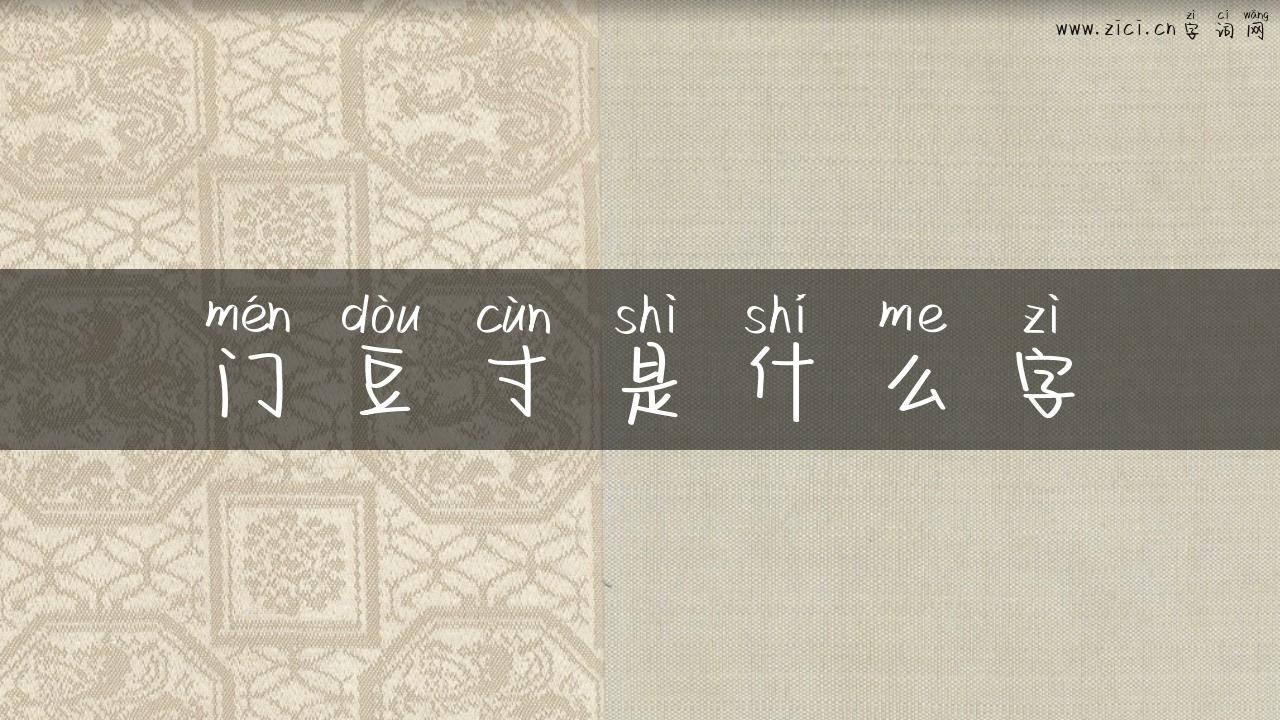 门豆寸是什么字