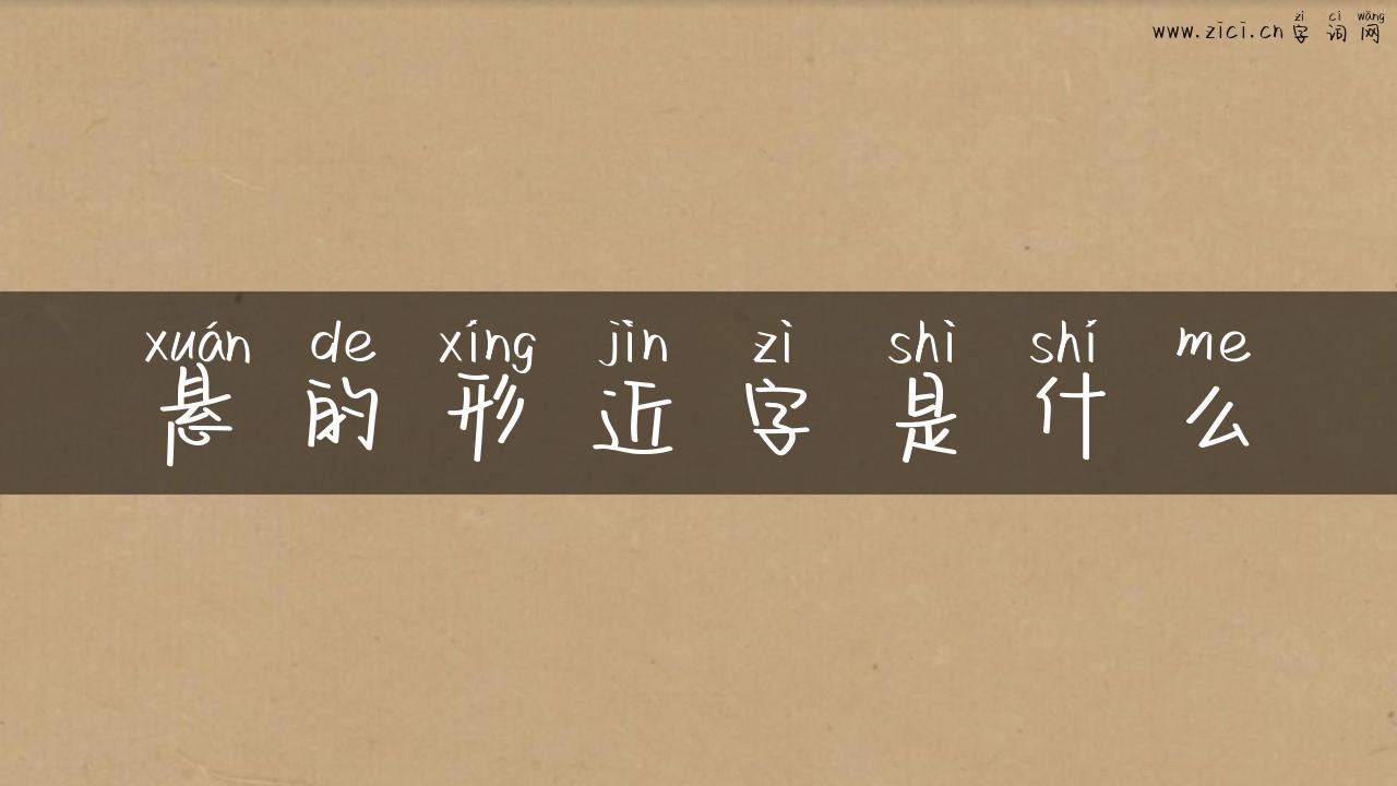 悬的形近字是什么
