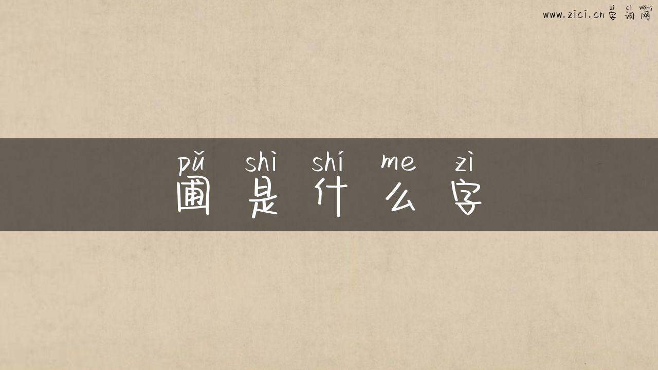 圃是什么字