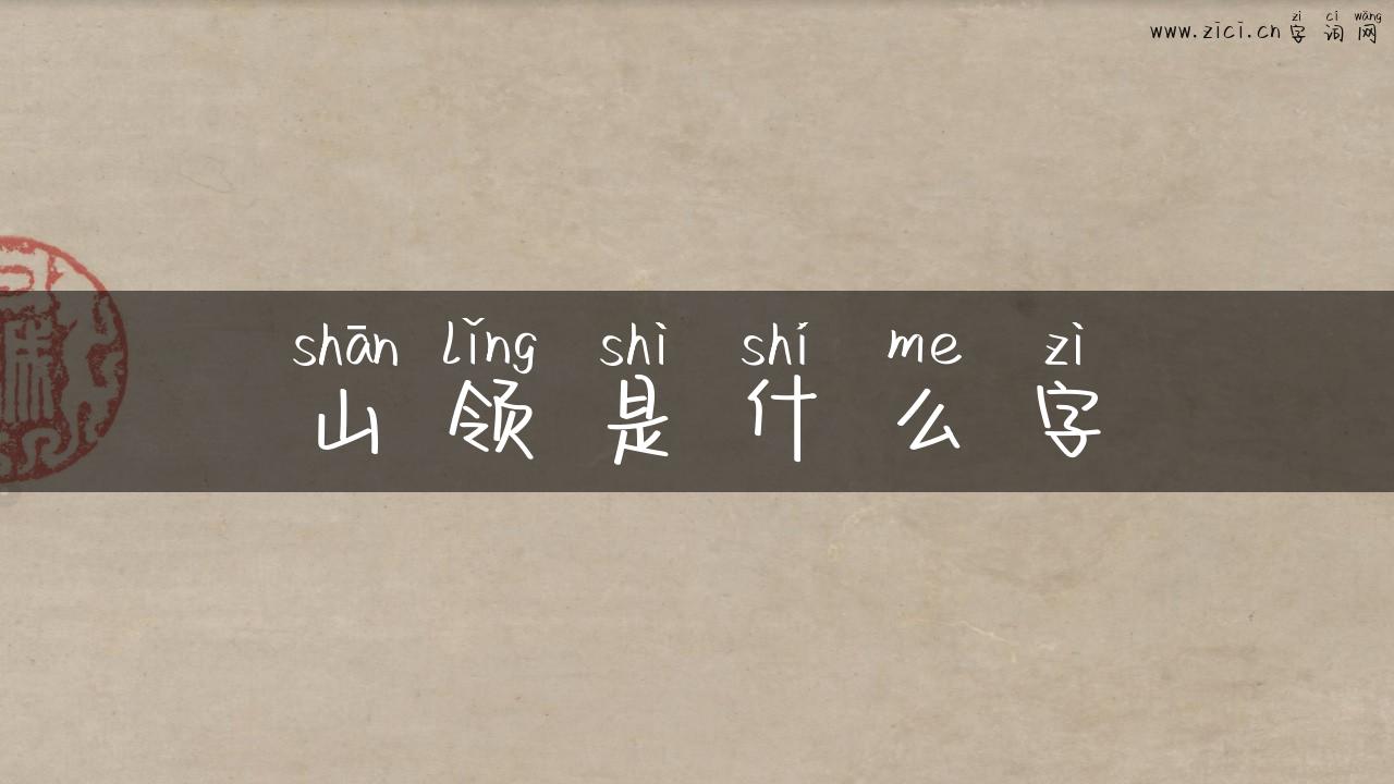 山领是什么字