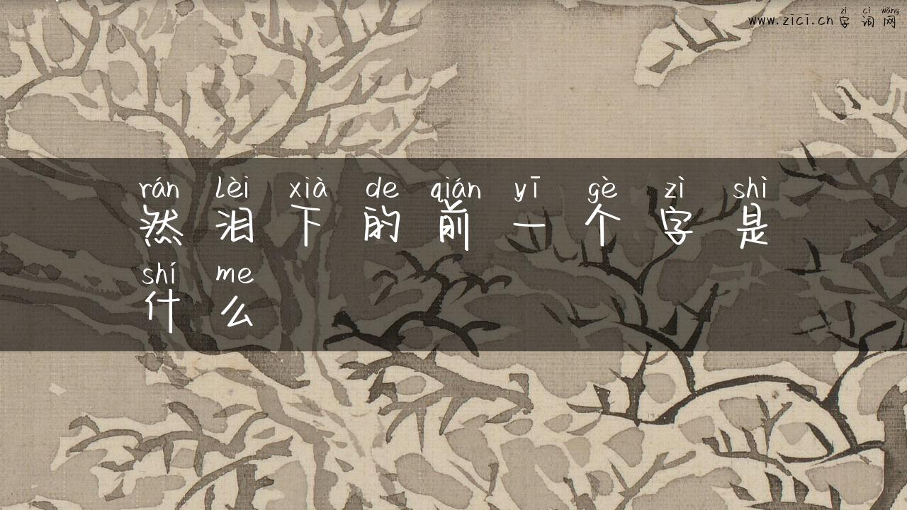 然泪下的前一个字是什么