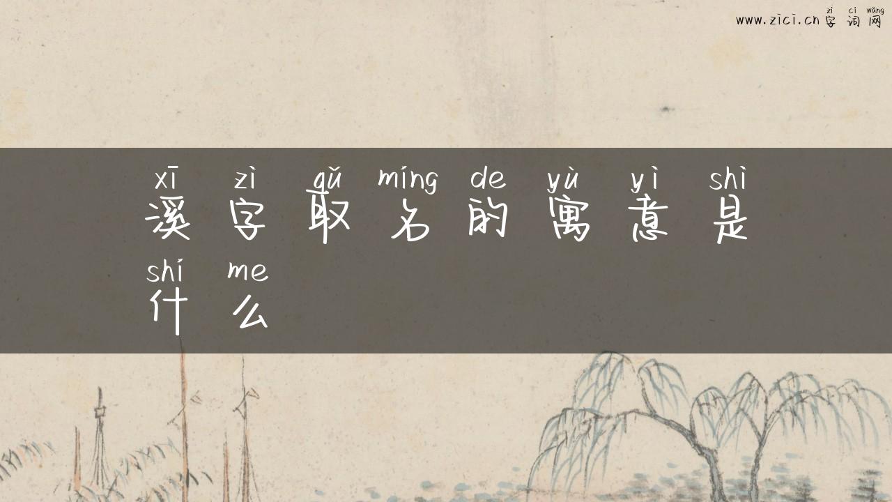 溪字取名的寓意是什么