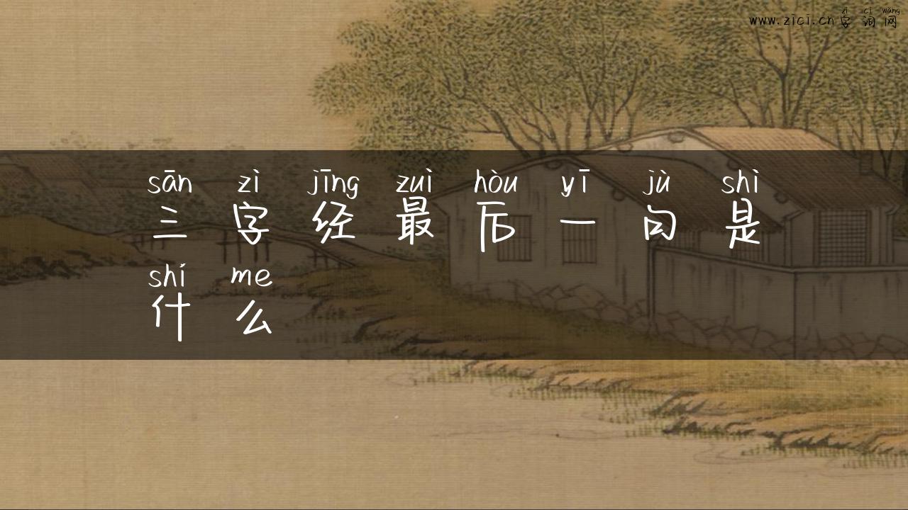 三字经最后一句是什么