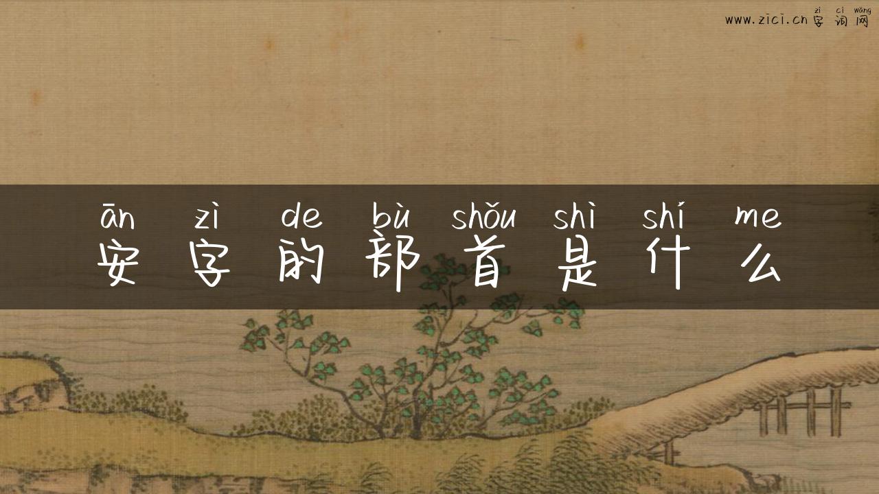 安字的部首是什么