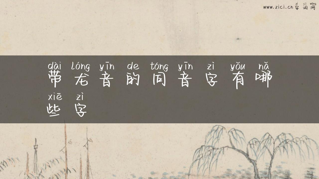 带龙音的同音字有哪些字