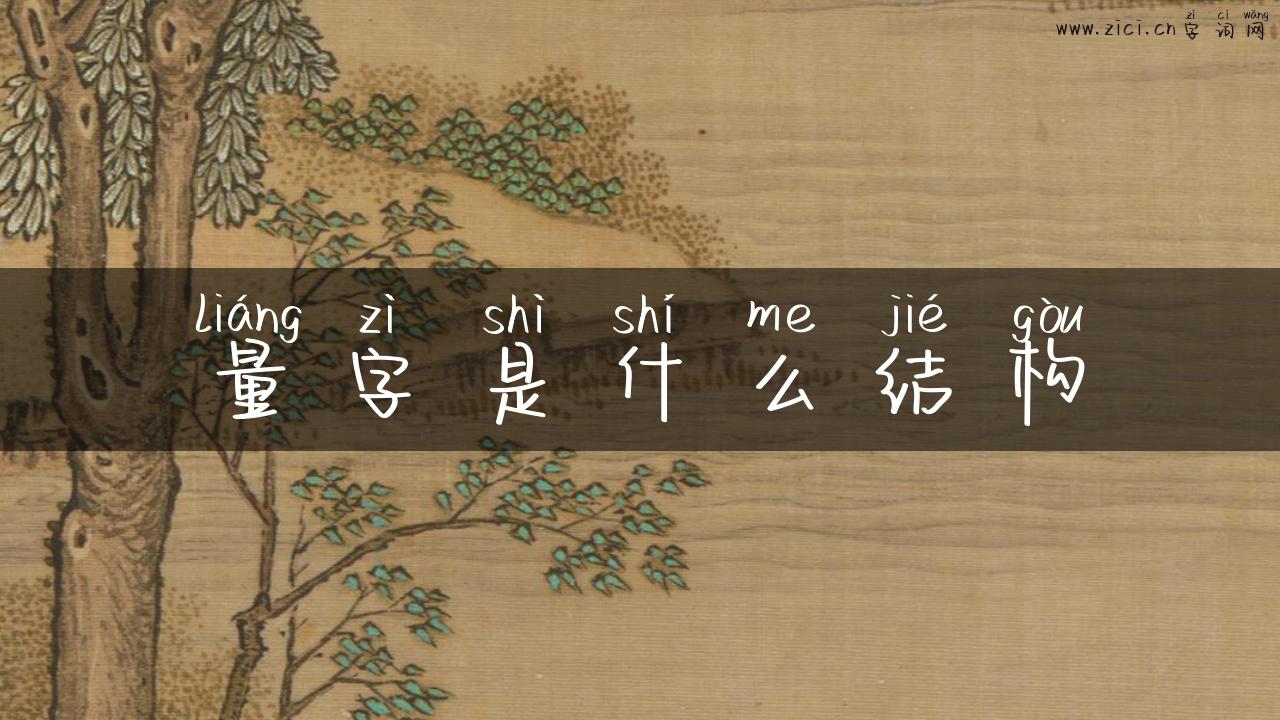量字是什么结构