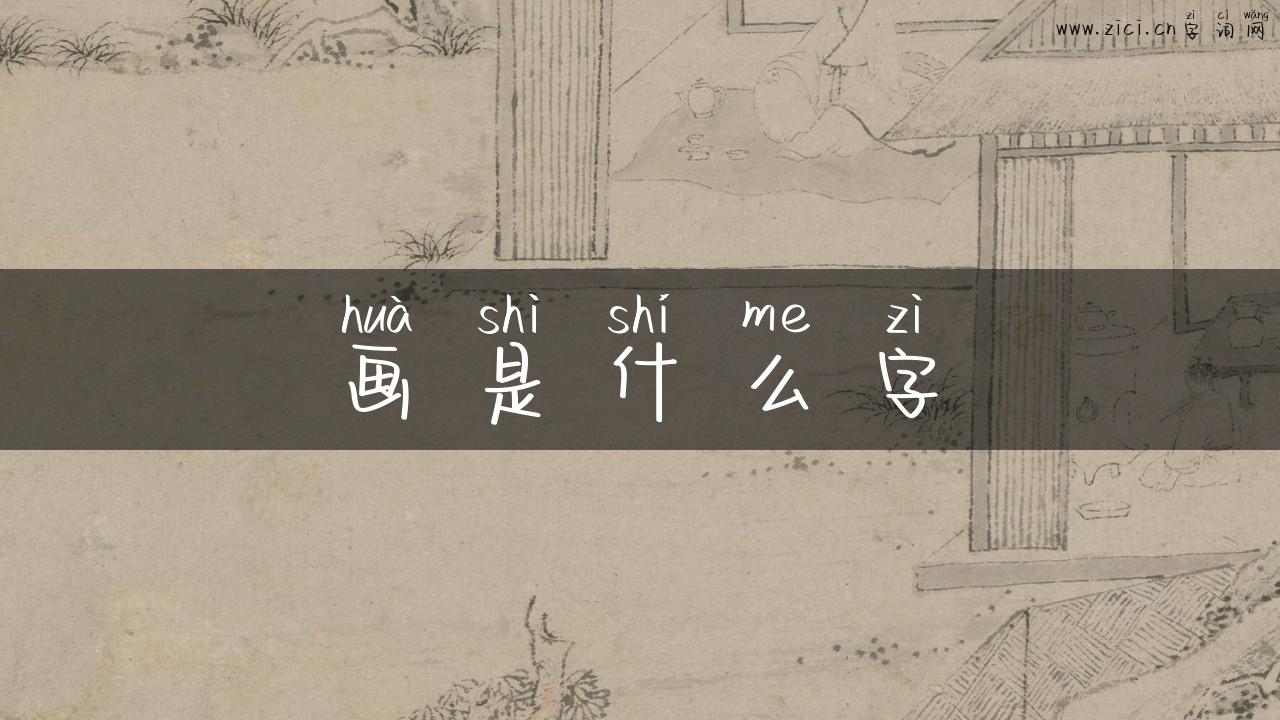 画是什么字