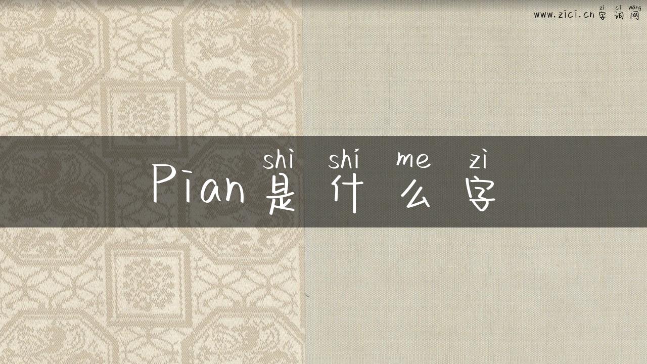 Pian是什么字
