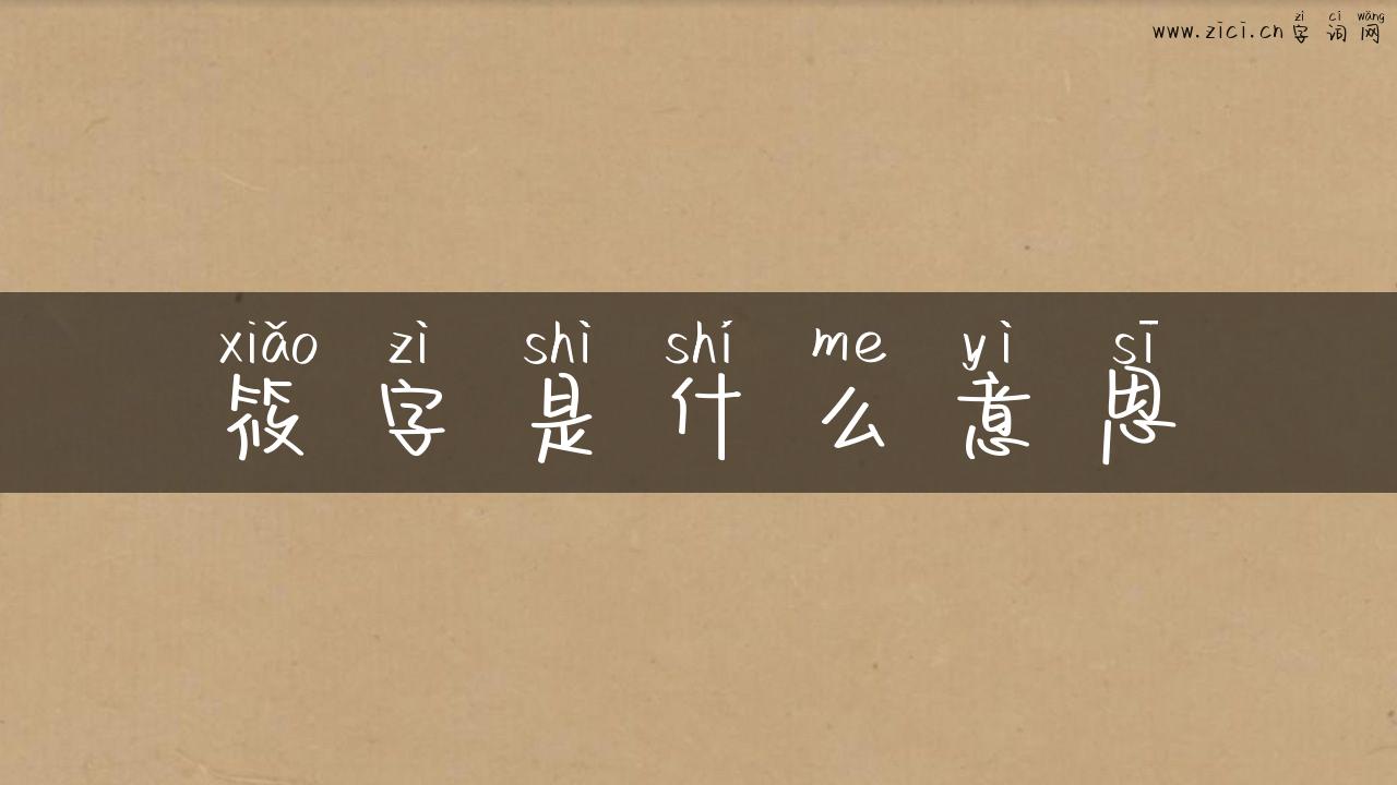 筱字是什么意思
