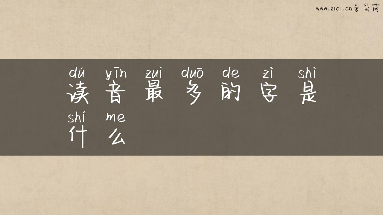 读音最多的字是什么
