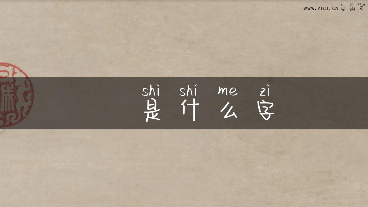 嫑是什么字