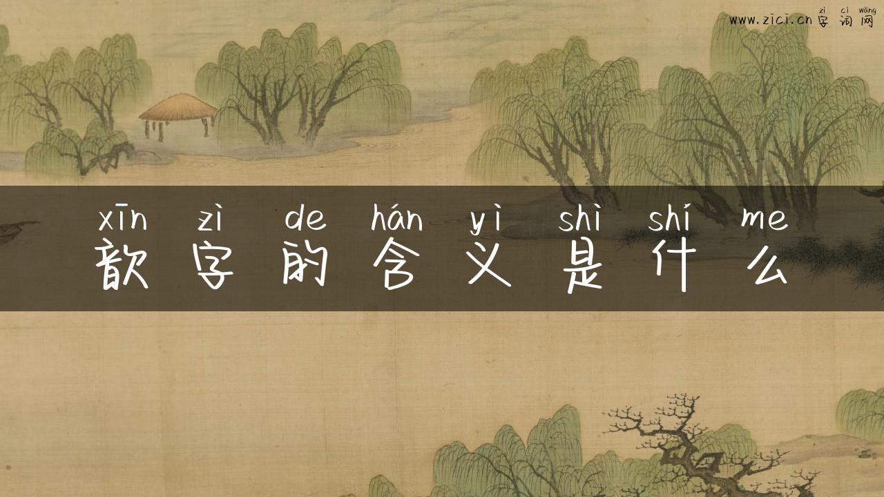 歆字的含义是什么