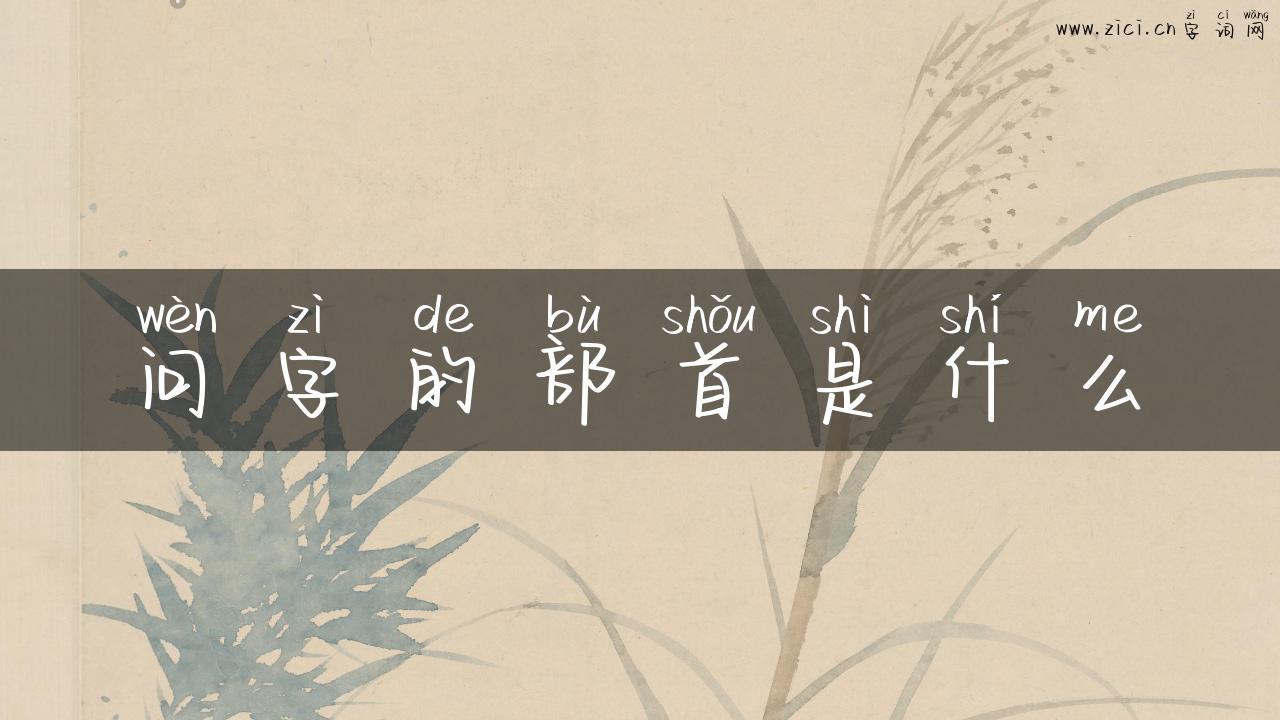 问字的部首是什么