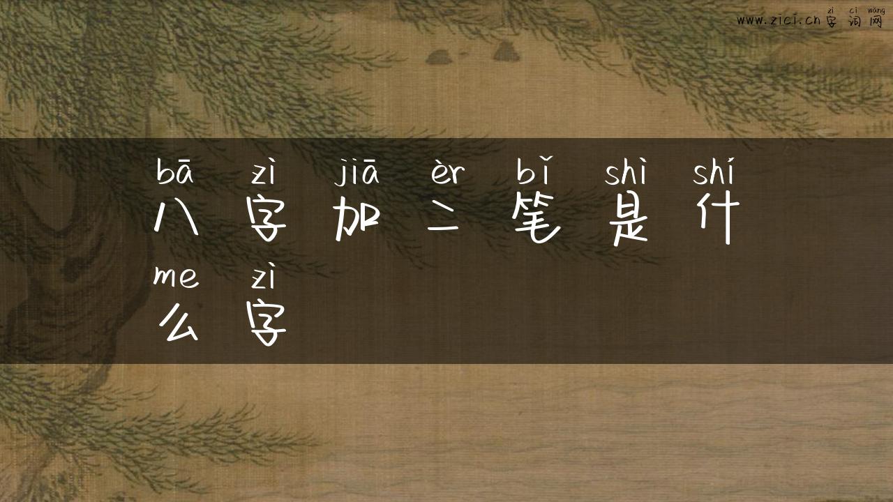 八字加二笔是什么字