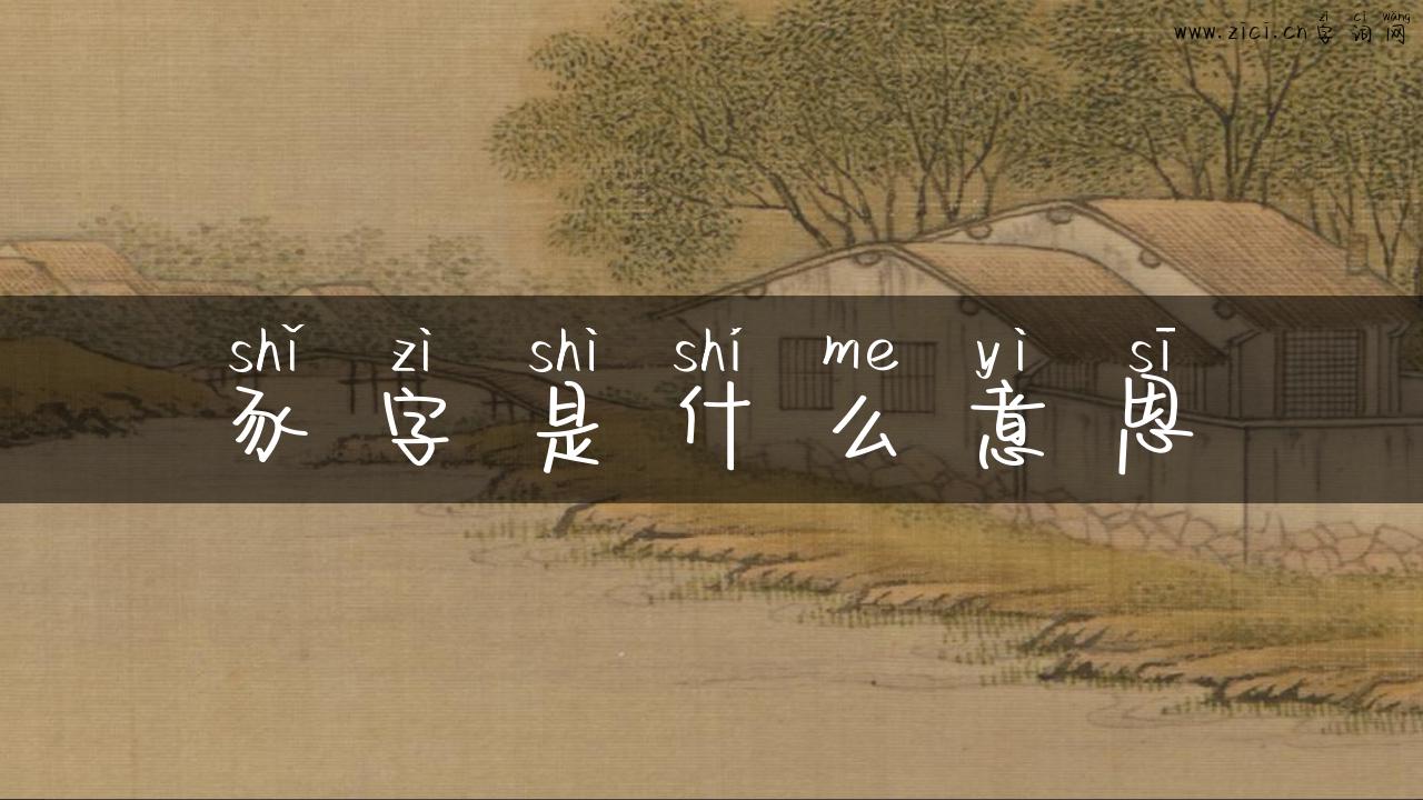 豕字是什么意思