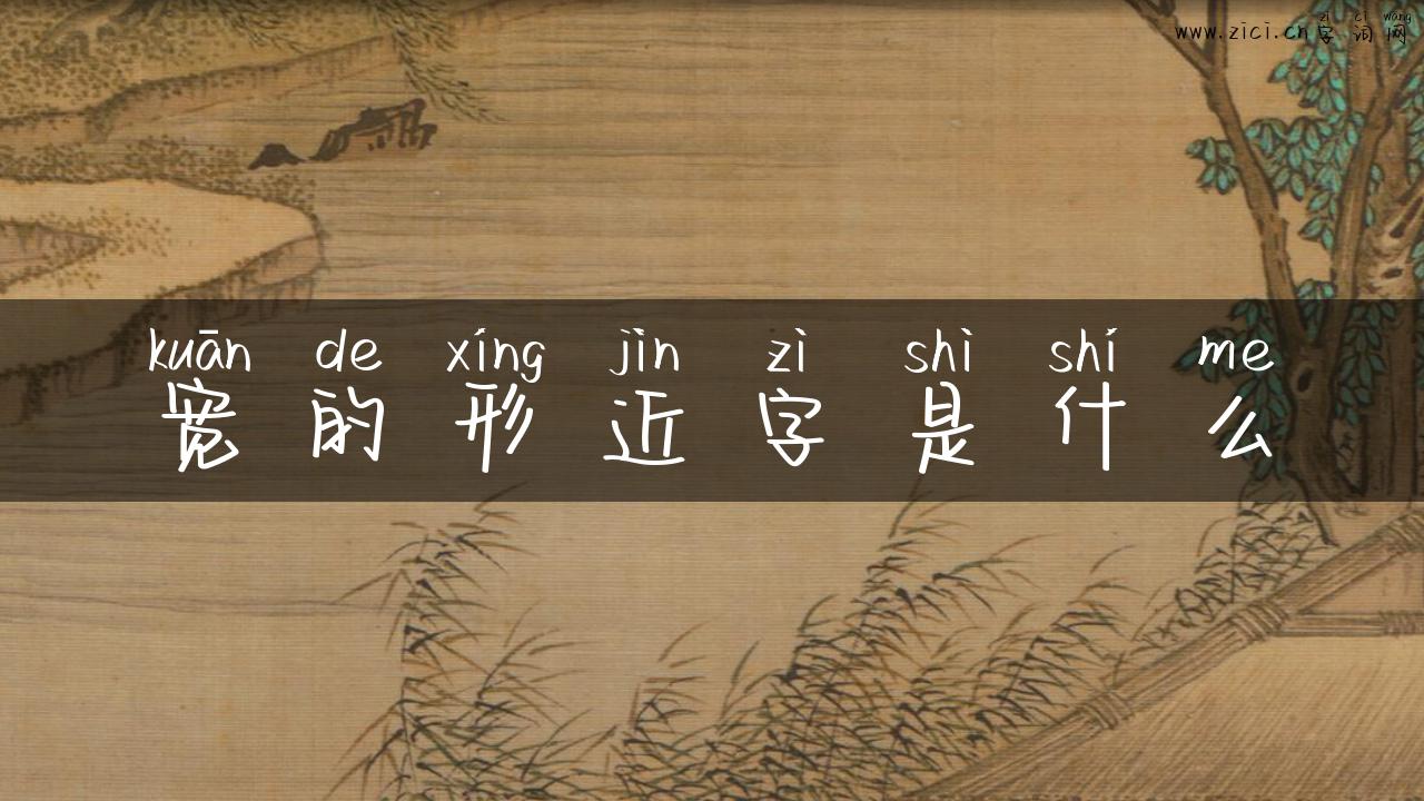 宽的形近字是什么