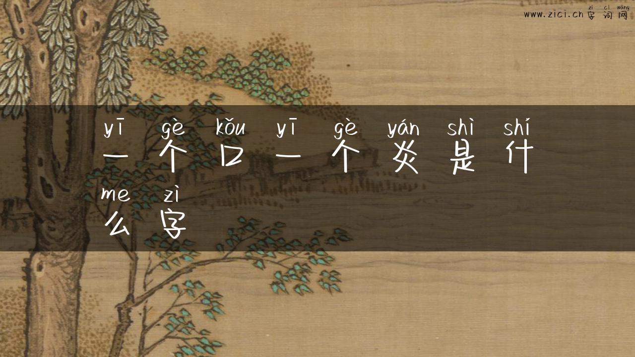 一个口一个炎是什么字