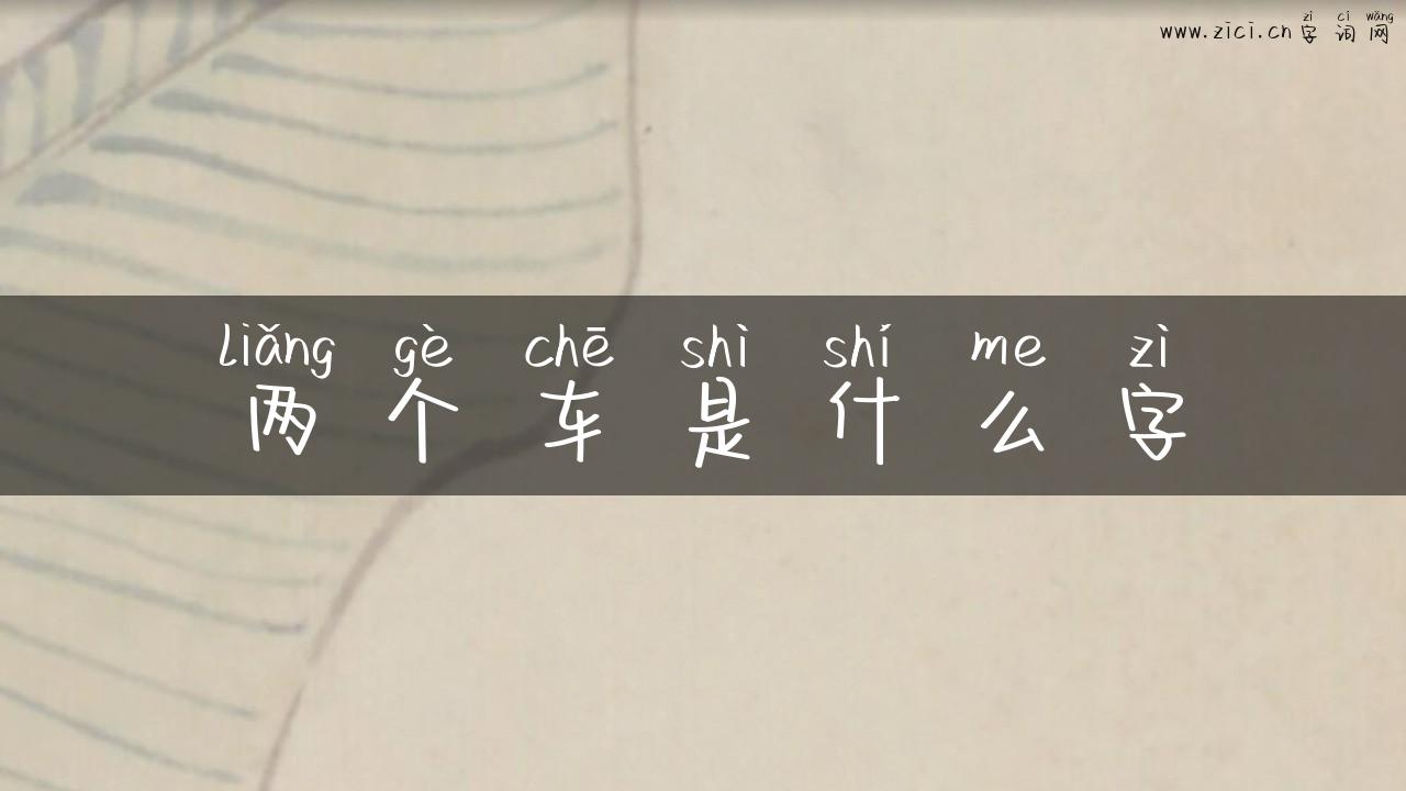 两个车是什么字