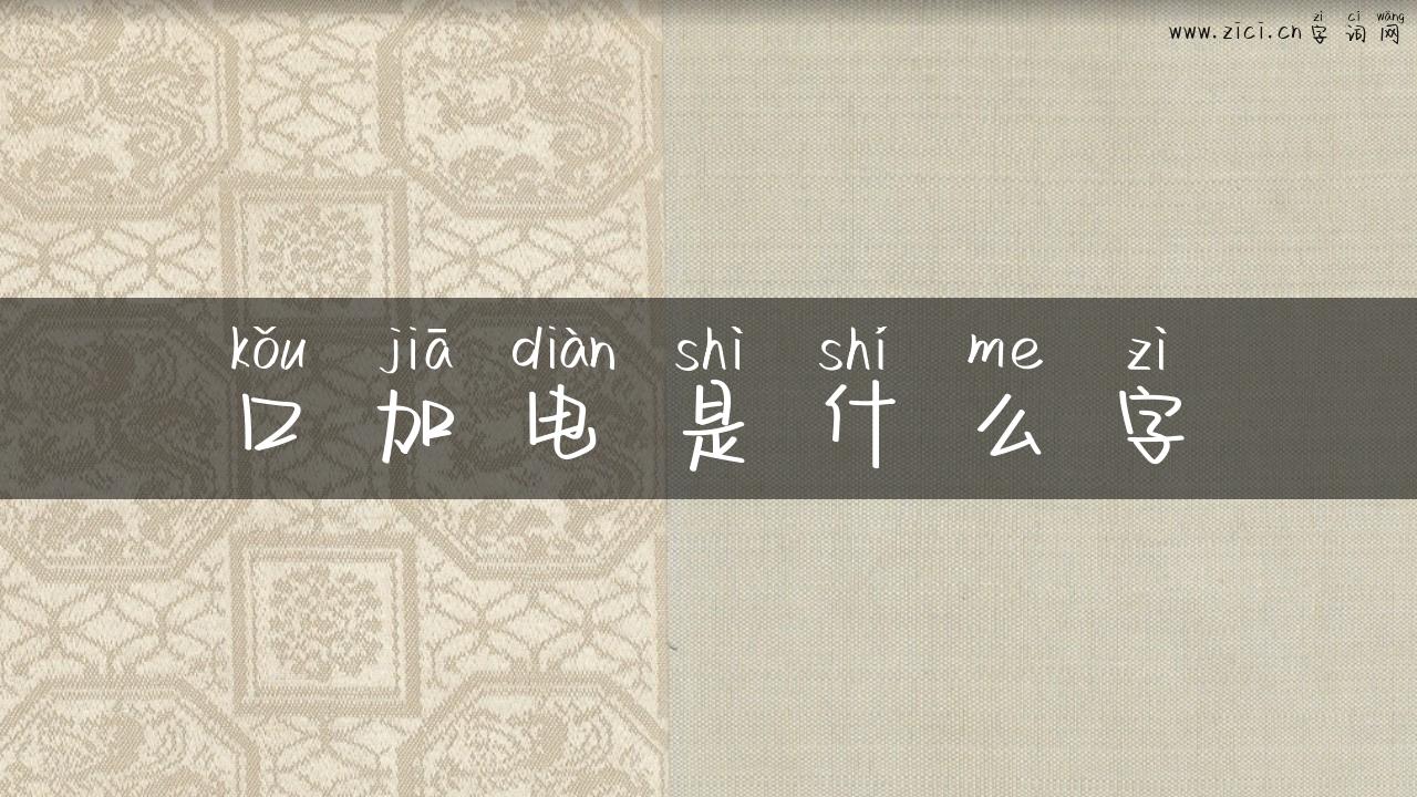 口加电是什么字