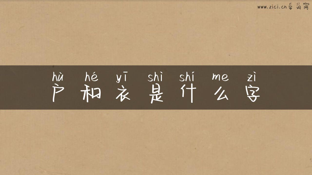 户和衣是什么字