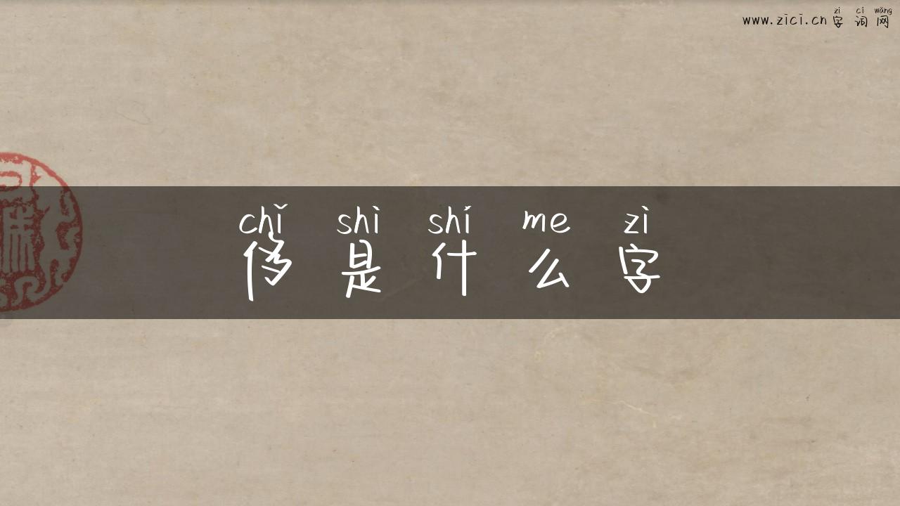 侈是什么字
