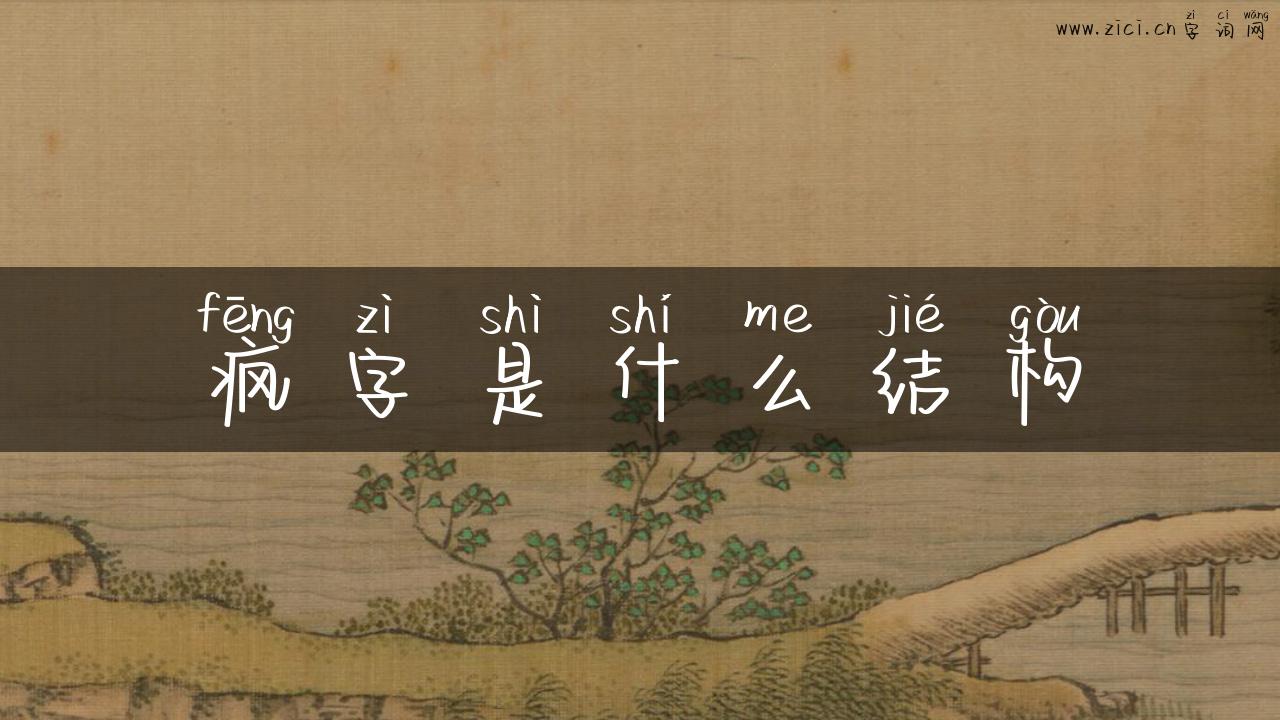 疯字是什么结构