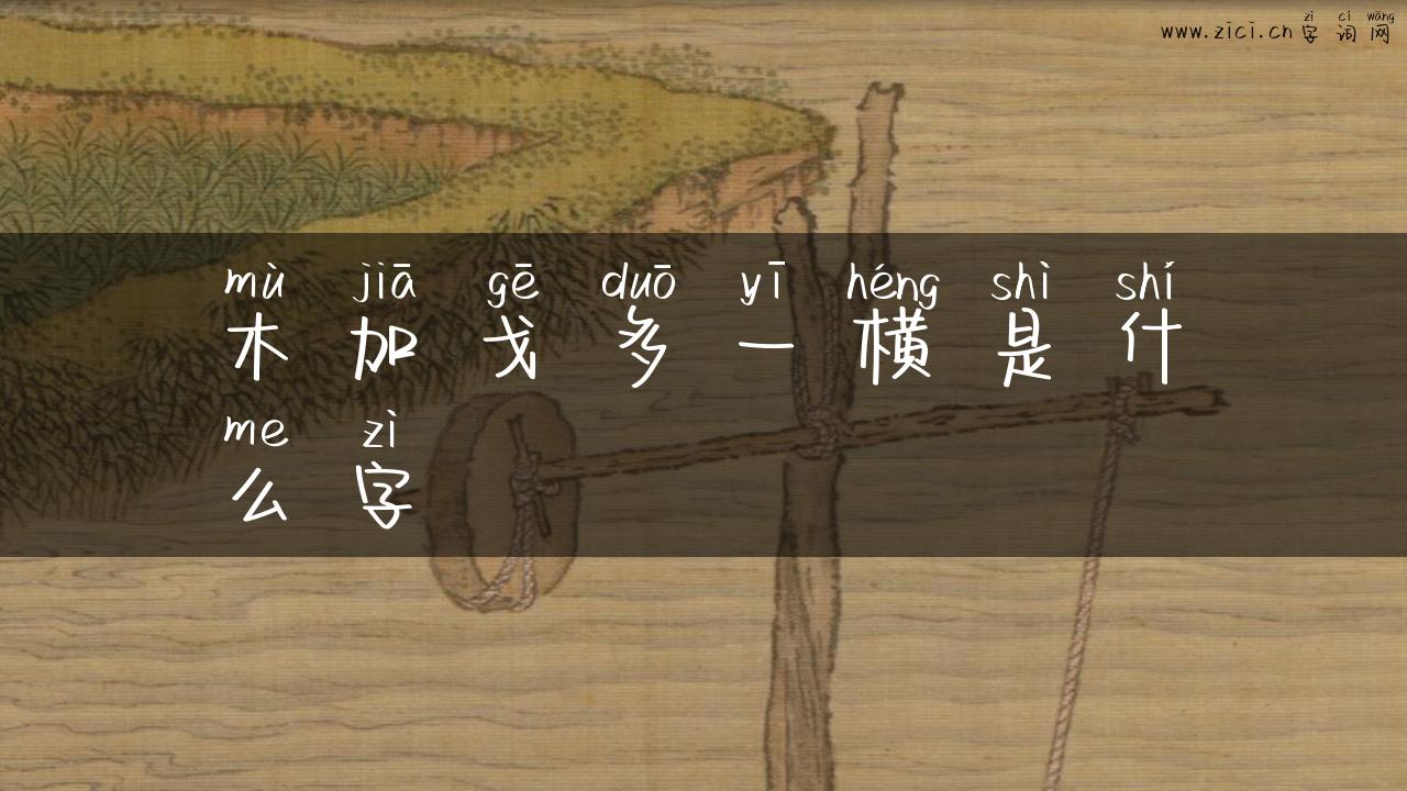 木加戈多一横是什么字