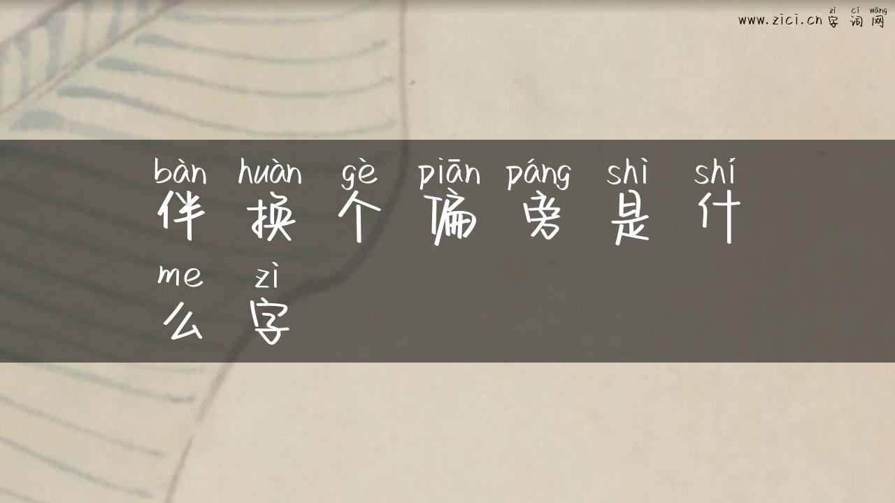 伴换个偏旁是什么字