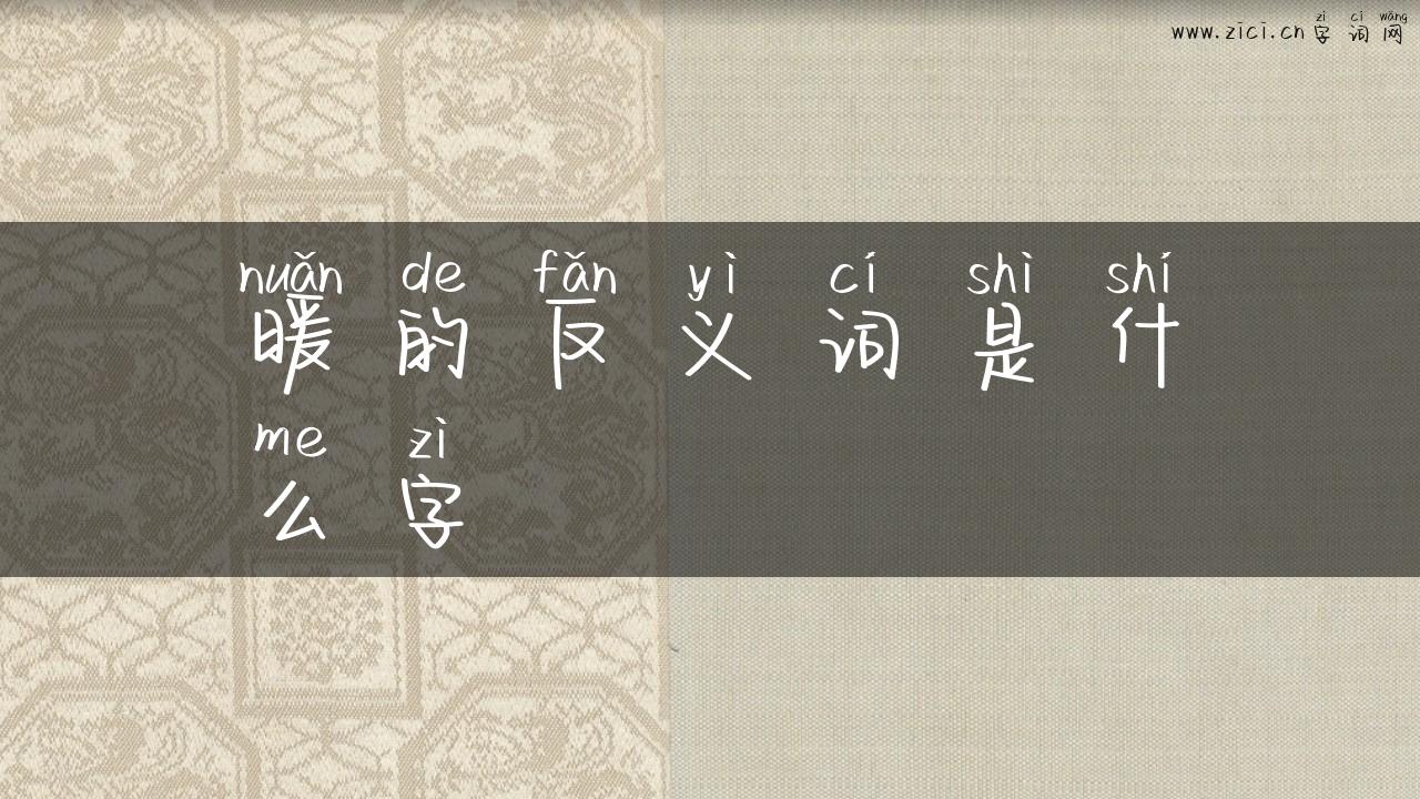 暖的反义词是什么字