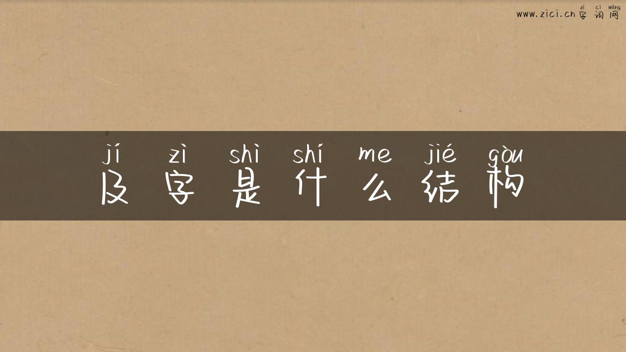 及字是什么结构