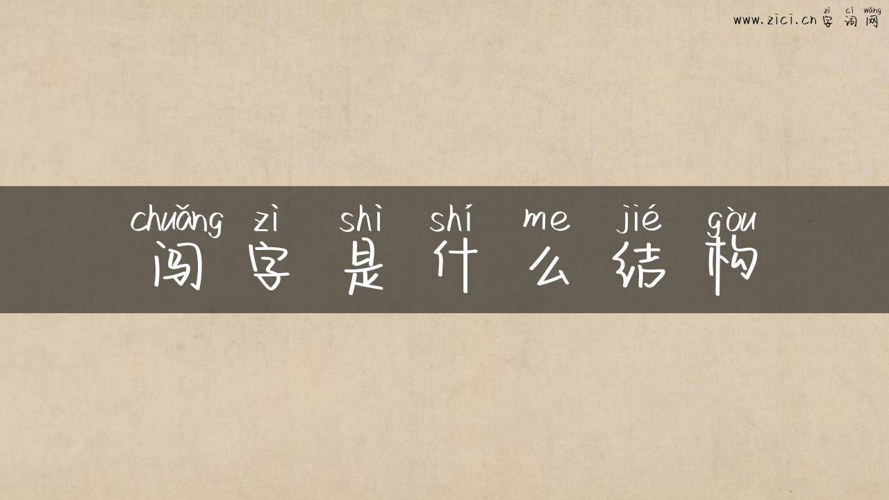 闯字是什么结构