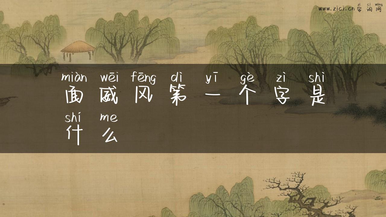 面威风第一个字是什么