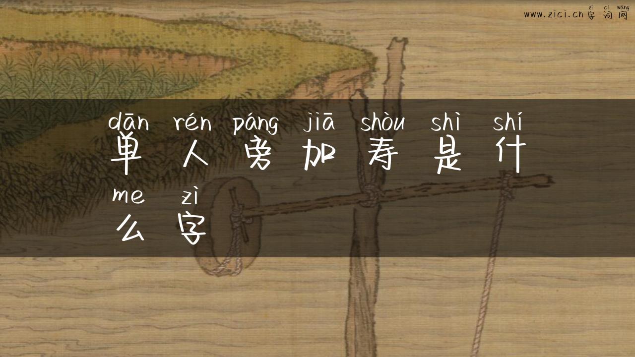 单人旁加寿是什么字