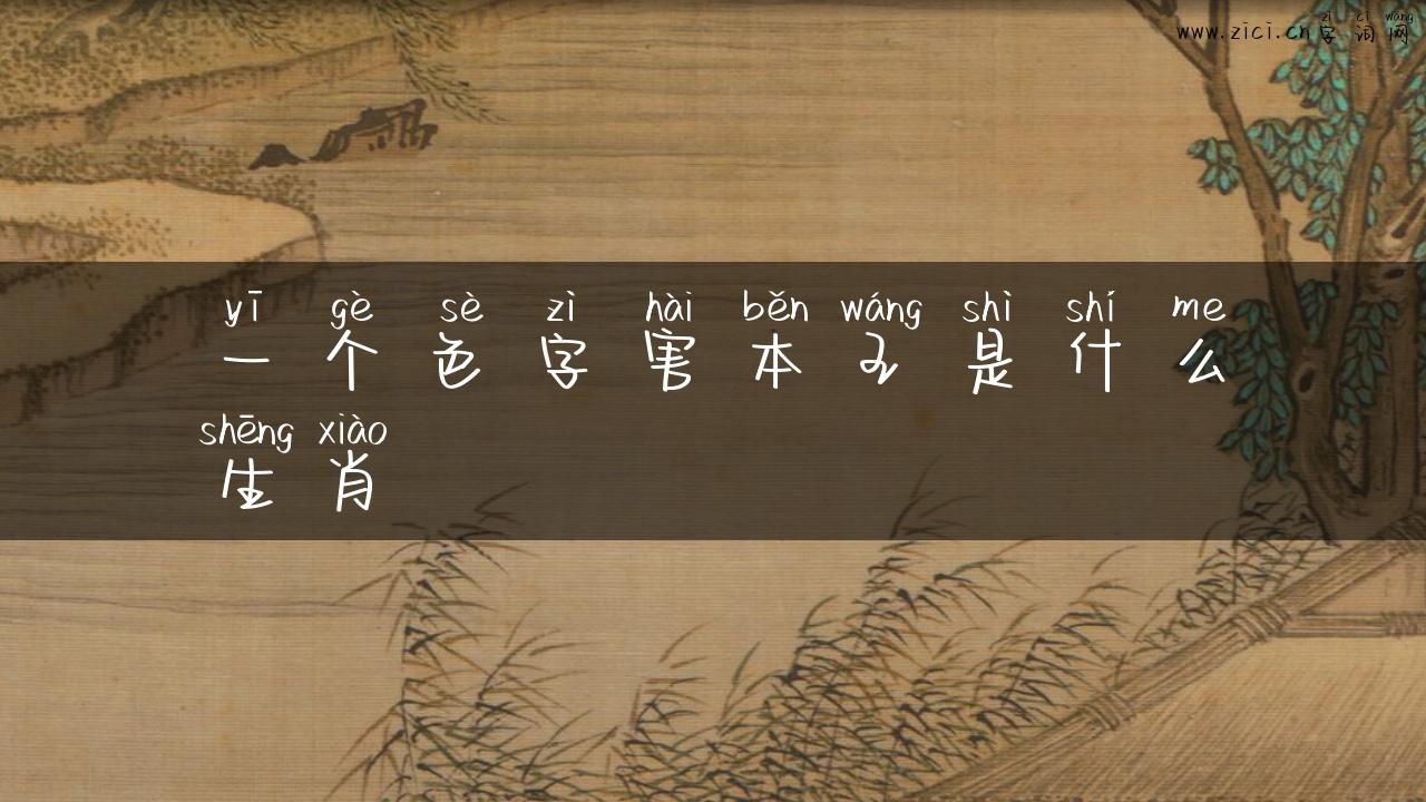 一个色字害本王是什么生肖