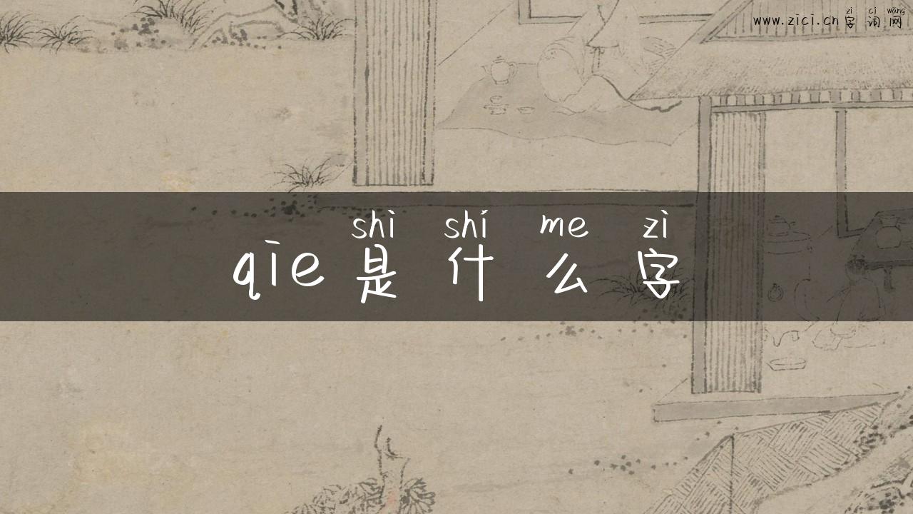 qie是什么字