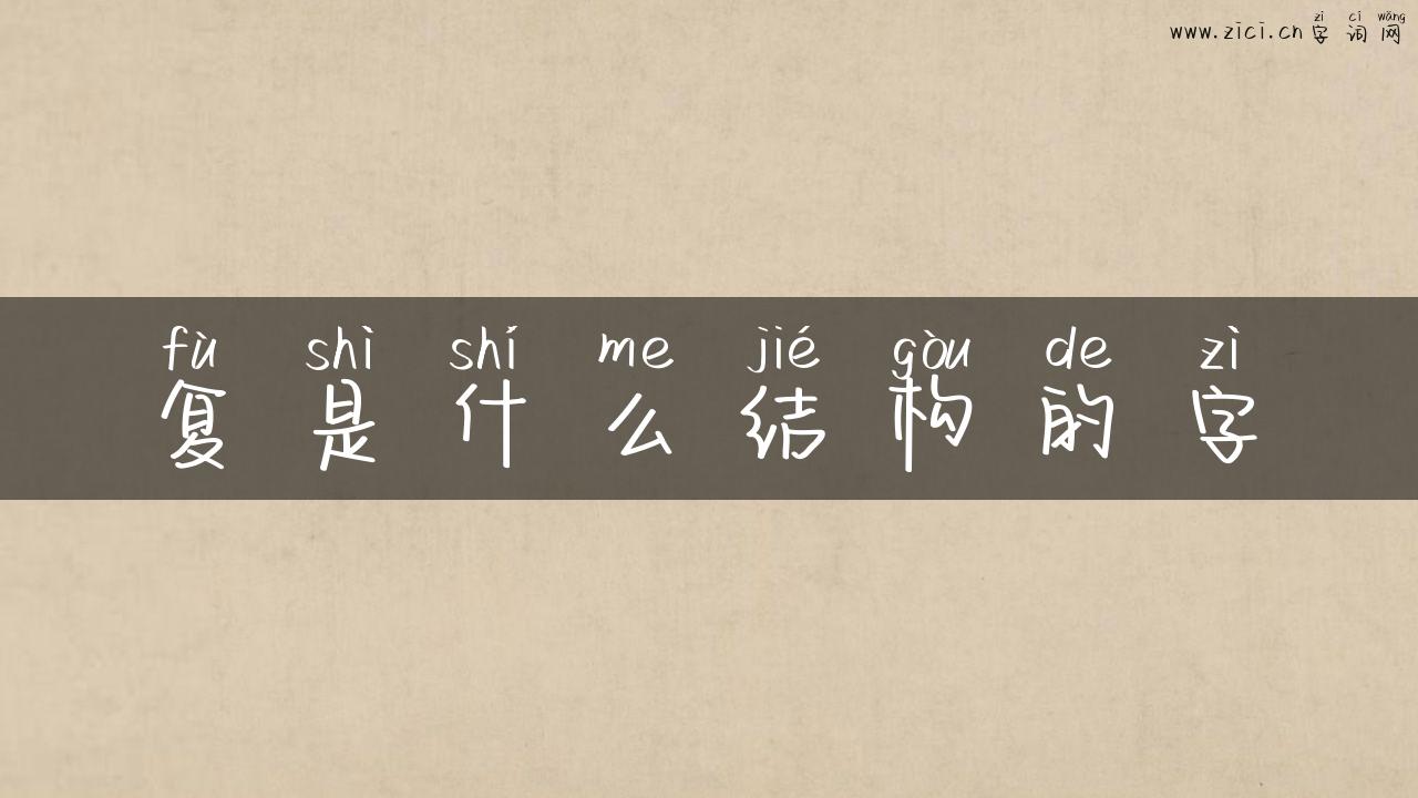 复是什么结构的字